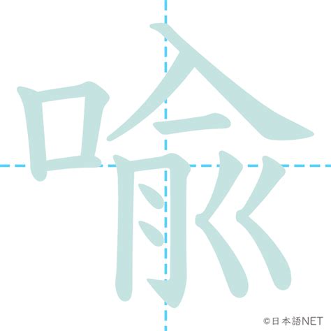 喩 言字旁|【JLPT N1漢字】「喩」の意味・読み方・書き順